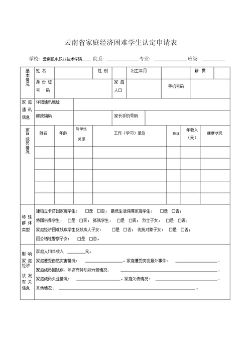 云南省家庭经济困难学生认定申请表实用