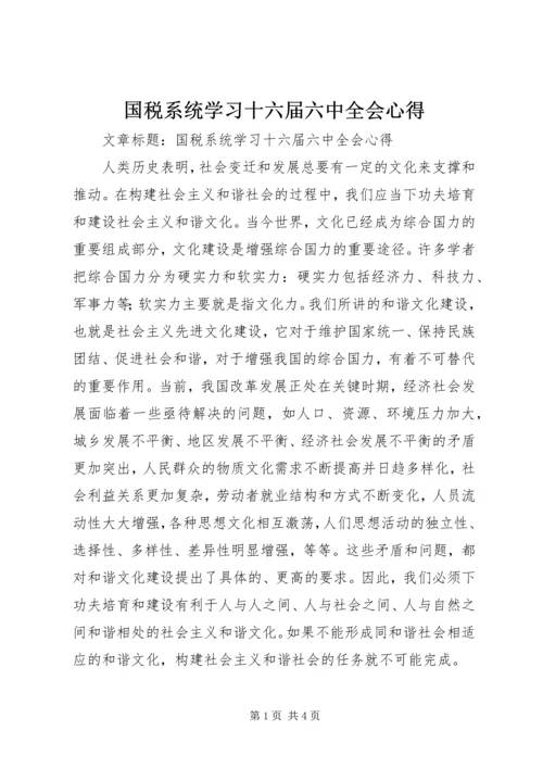 国税系统学习十六届六中全会心得.docx