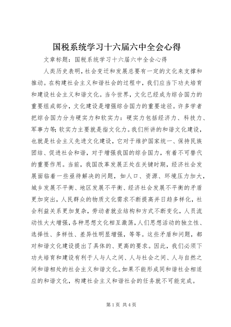 国税系统学习十六届六中全会心得.docx