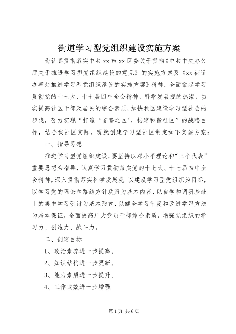 街道学习型党组织建设实施方案.docx