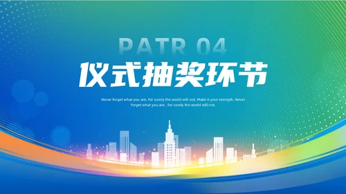 蓝色绿色渐变风项目启动仪式启动会ppt模板