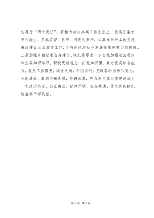 乡镇纪委书记纪检监察培训学习心得体会.docx