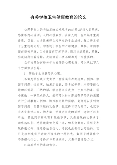 有关学校卫生健康教育的论文.docx