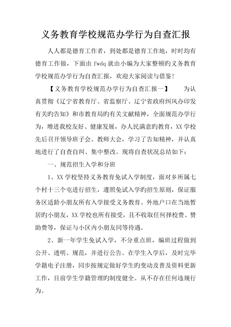 义务教育学校规范办学行为自查报告.docx