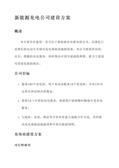 新能源充电公司建设方案