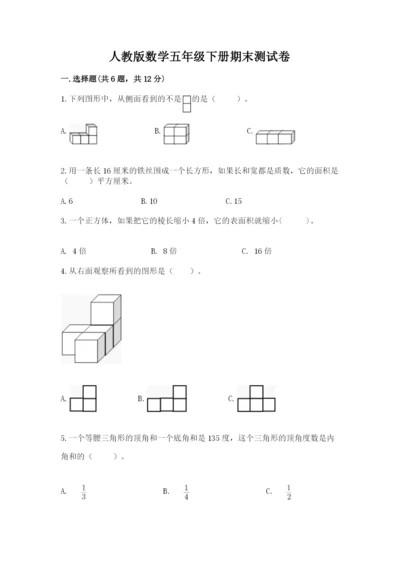 人教版数学五年级下册期末测试卷含答案【达标题】.docx