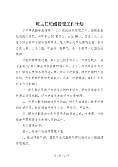 班主任班级管理工作计划.docx