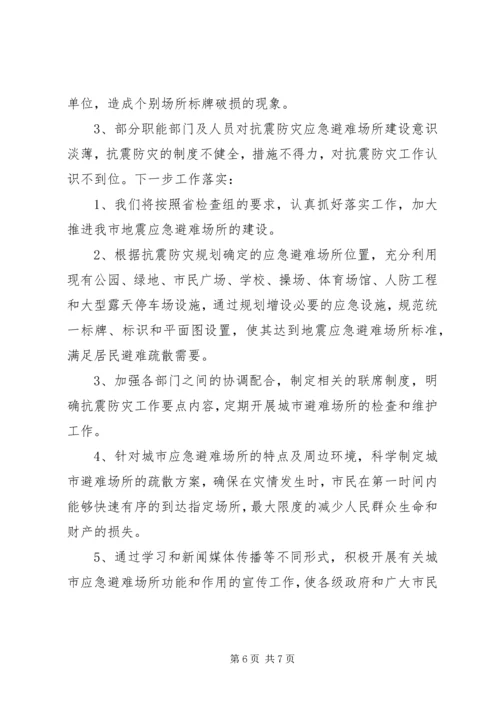 市应急避难场所规划建设自查情况汇报.docx