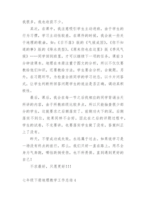 七年级下册地理教学工作总结.docx