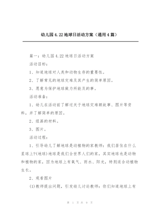 幼儿园4.22地球日活动方案（通用4篇）.docx