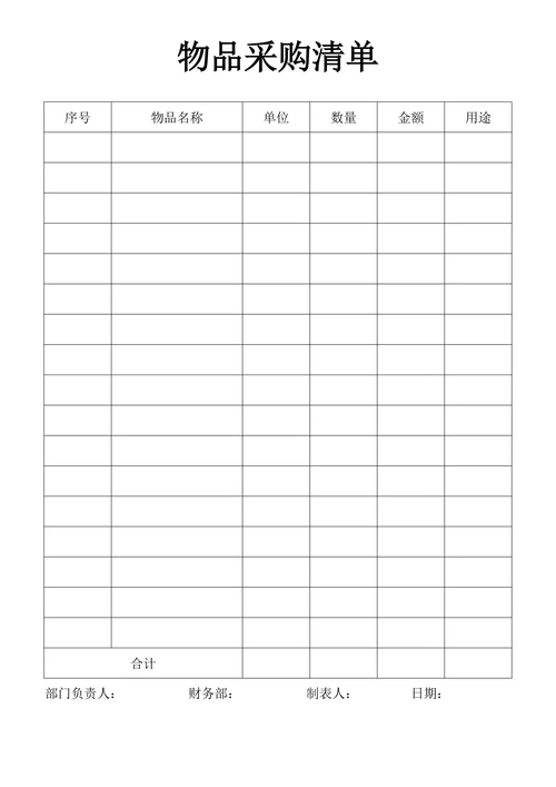 物品采购清单