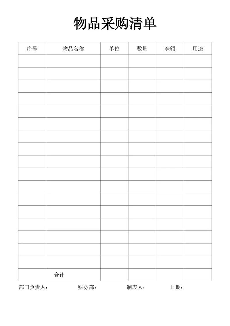 物品采购清单