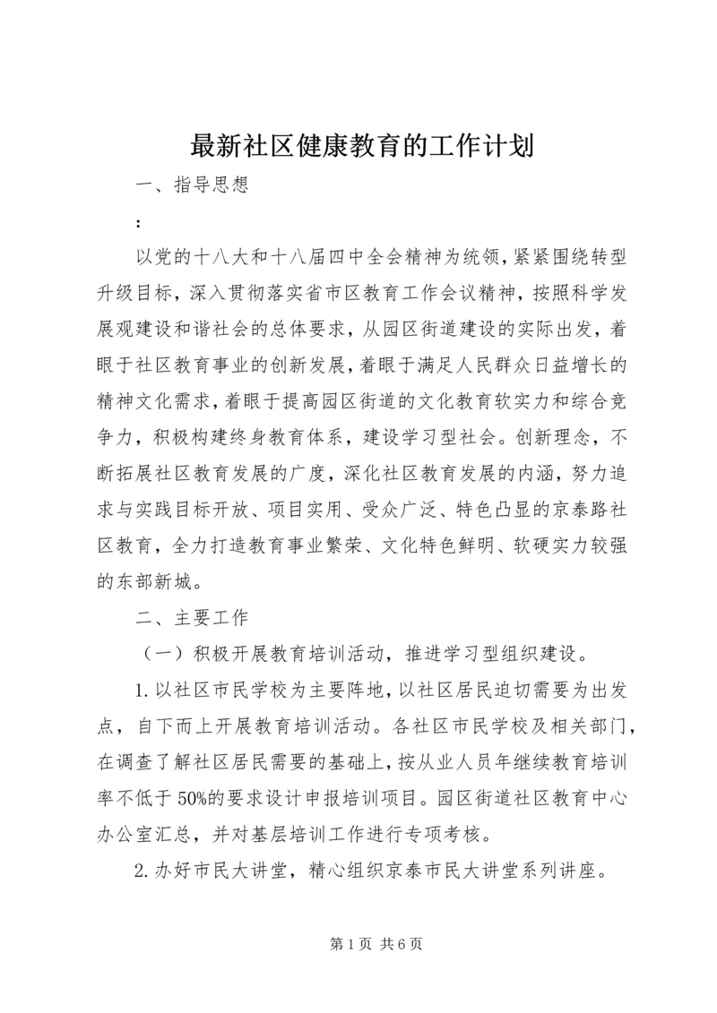 最新社区健康教育的工作计划.docx