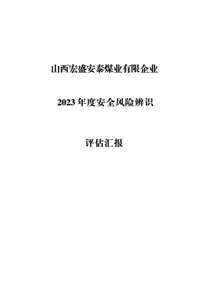 年度安全风险辨识评估报告.docx