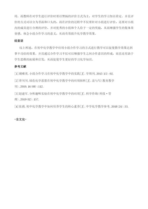 小组合作学习在初中化学教学中的实践与思考.docx