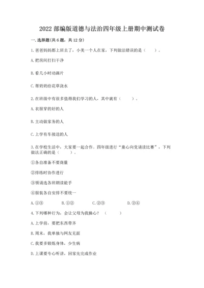 2022部编版道德与法治四年级上册期中测试卷精品（夺冠）.docx