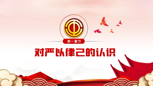 总工会严以律己廉洁从政专题党课ppt模板