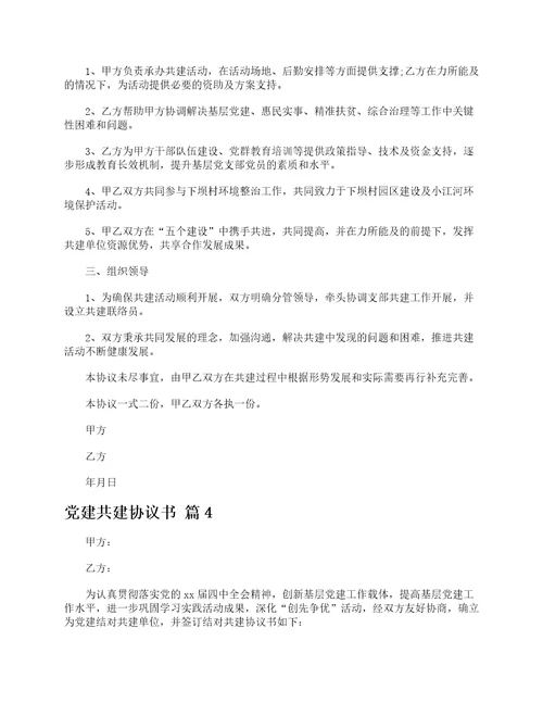 党建共建协议书精选4篇