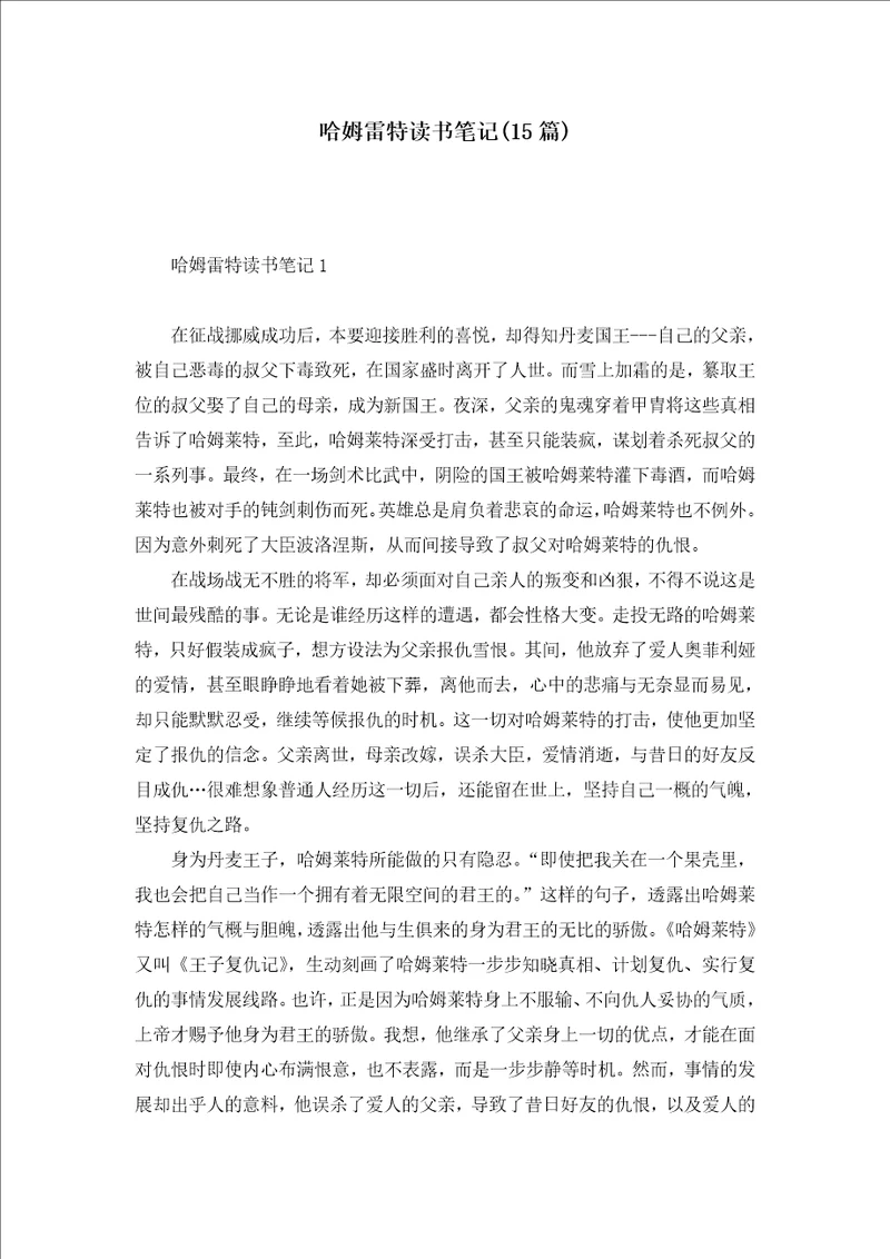 哈姆雷特读书笔记15篇1
