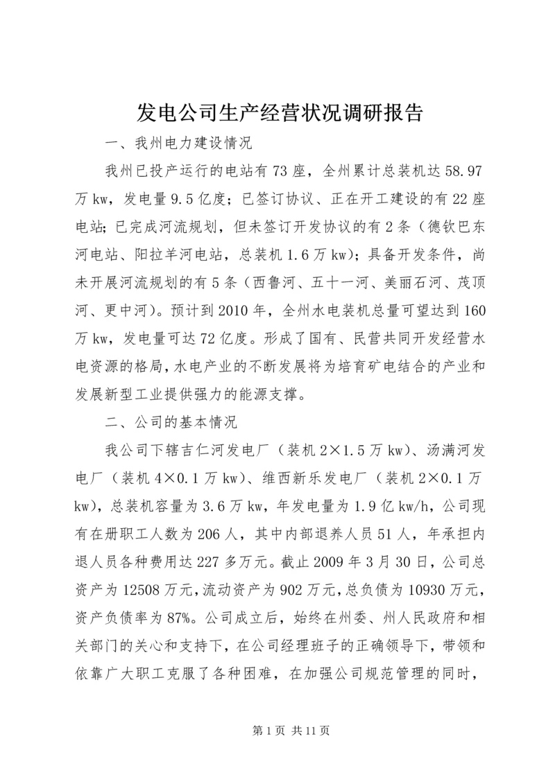 发电公司生产经营状况调研报告.docx