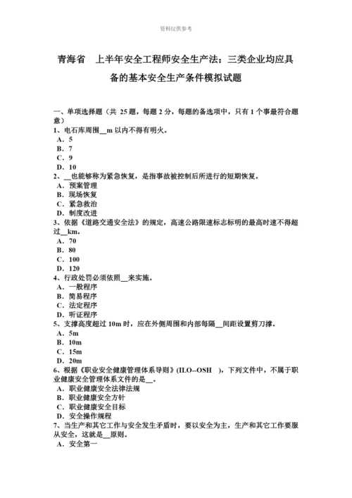 青海省上半年安全工程师安全生产法三类企业均应具备的基本安全生产条件模拟试题.docx