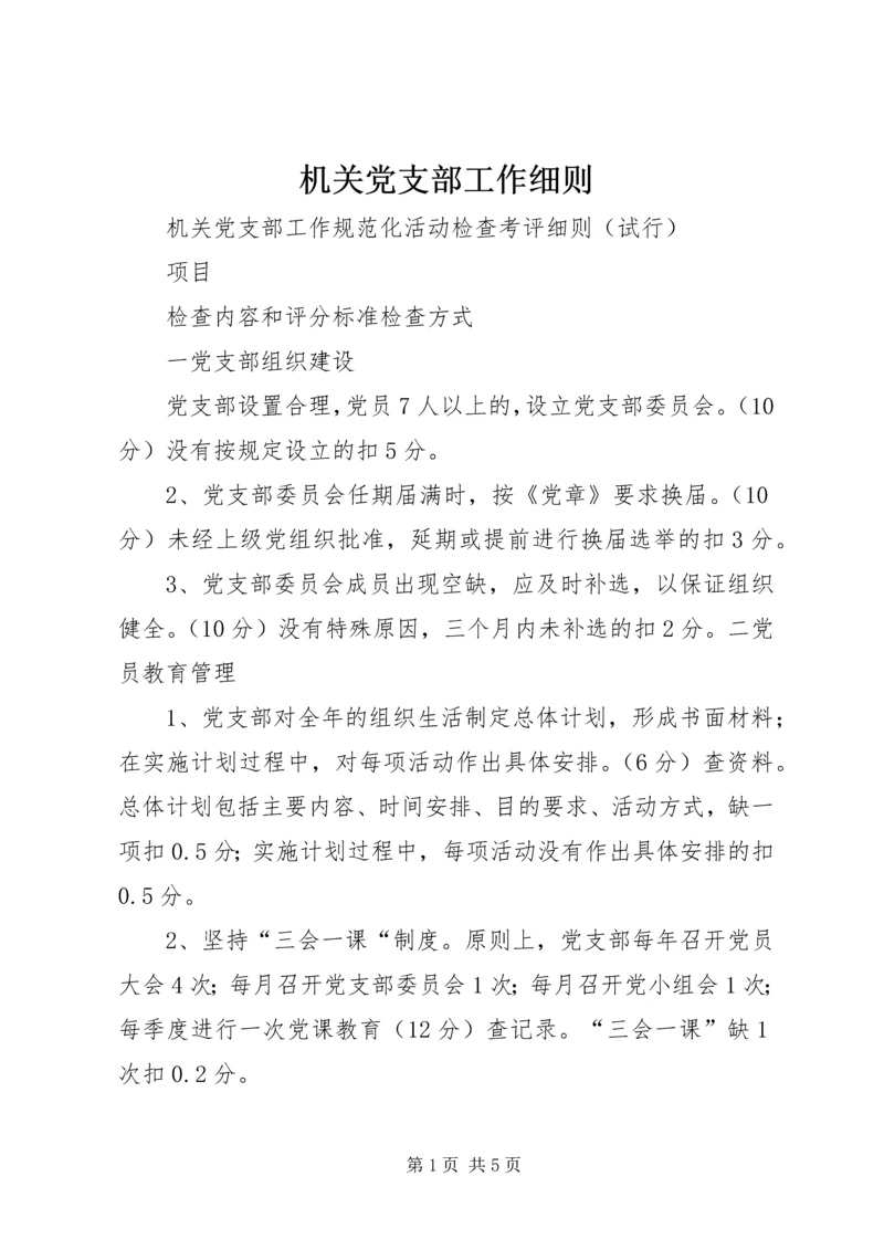 机关党支部工作细则 (3).docx