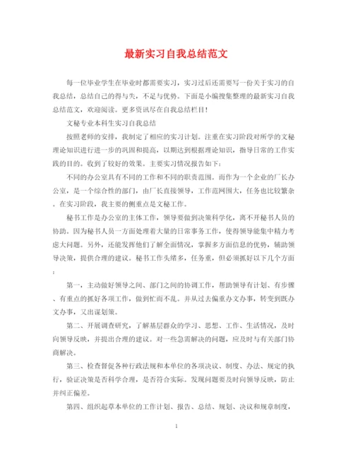 精编之实习自我总结范文3.docx