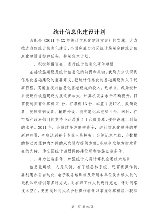 统计信息化建设计划.docx