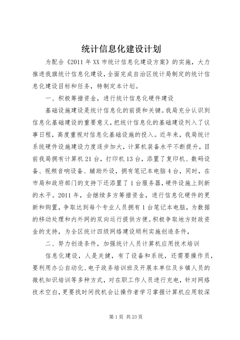 统计信息化建设计划.docx