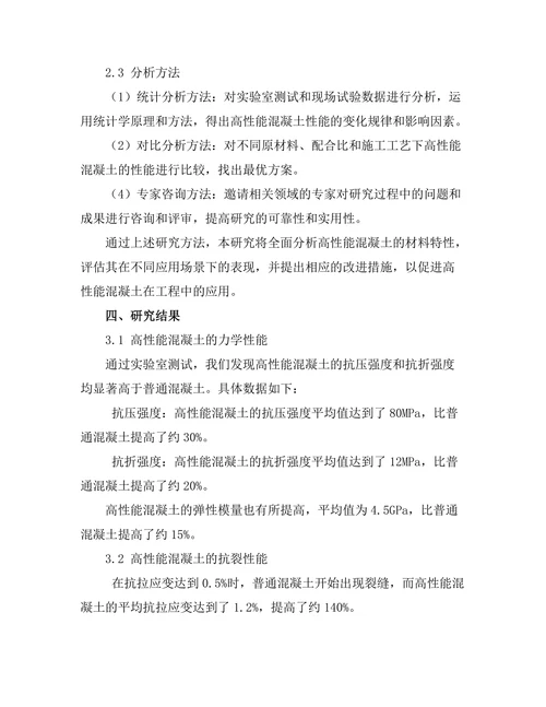 高性能混凝土的材料特性与应用研究