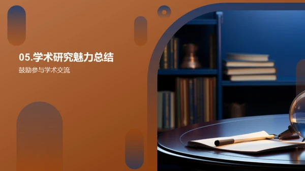 学术研究之旅