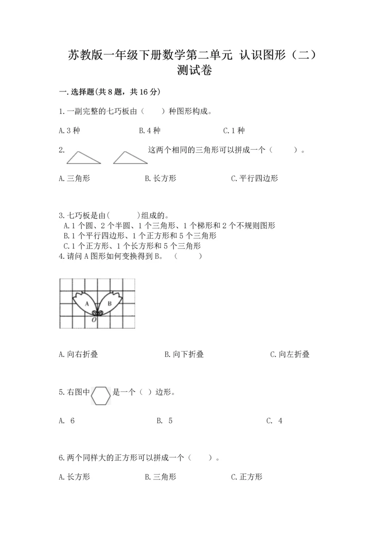 苏教版一年级下册数学第二单元 认识图形（二） 测试卷精华版.docx