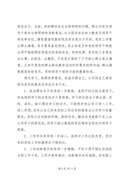 对照党章党规个人剖析材料4篇.docx