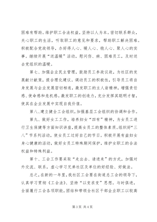 社区年度工会的工作计划范文.docx