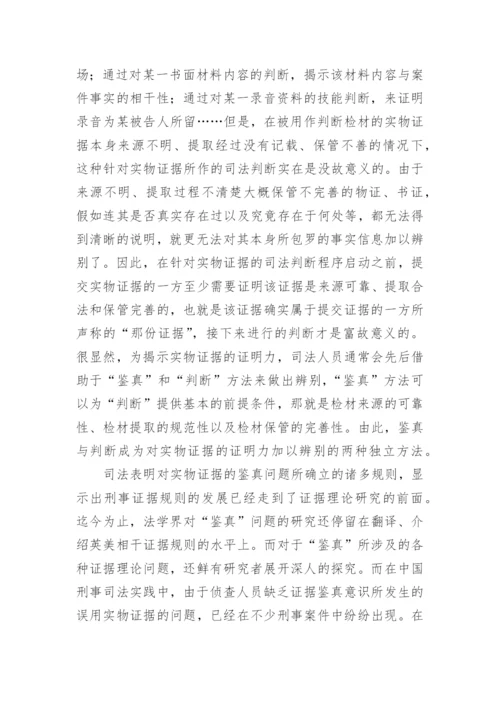 法律论文格式-实物证据的鉴真问题.docx