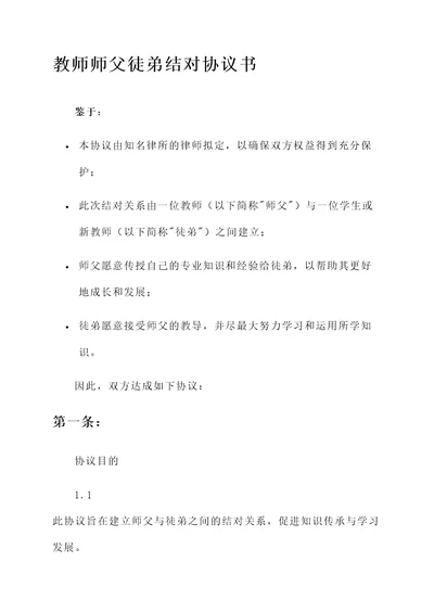 教师师父徒弟结对协议书