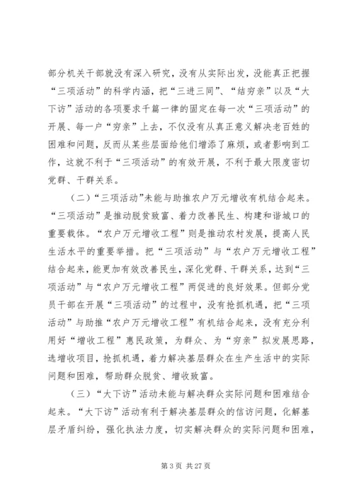 关于“三项活动”深化落实中的问题分析和对策思考.docx