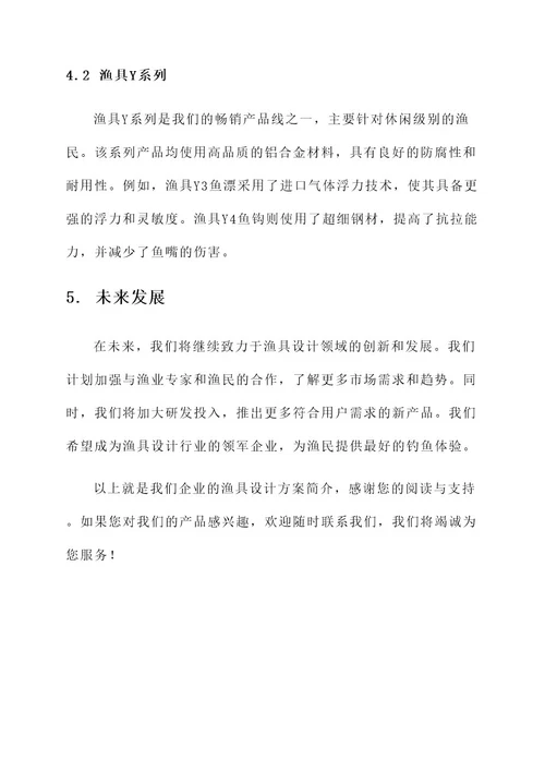 企业简介模板渔具设计方案