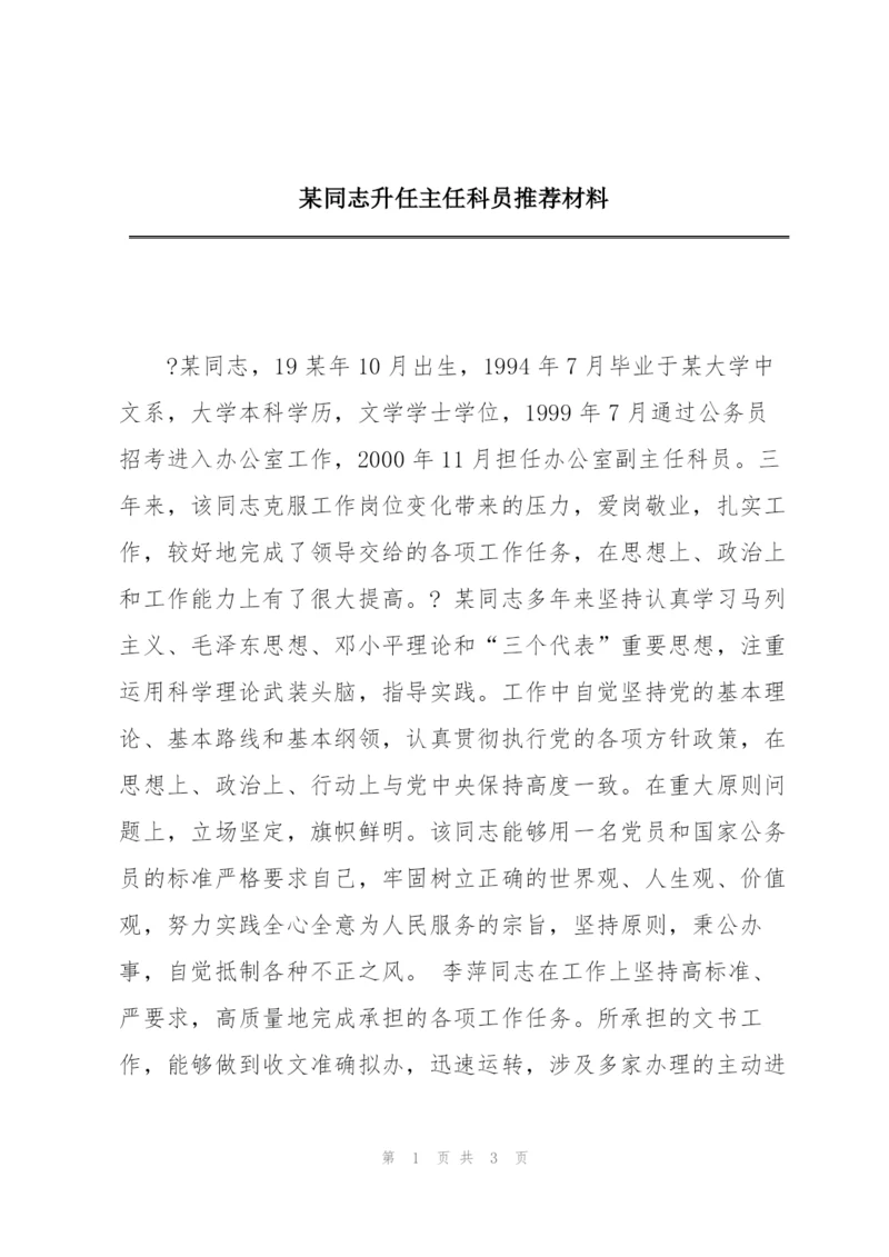 某同志升任主任科员推荐材料.docx