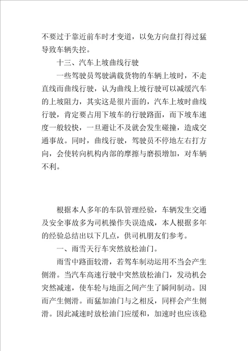 浅析影响汽车安全行驶的误操作行为