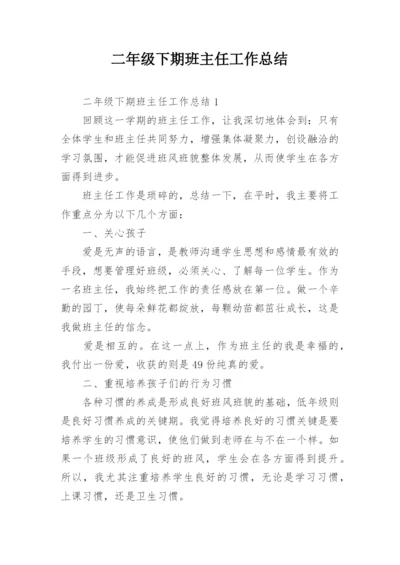 二年级下期班主任工作总结.docx