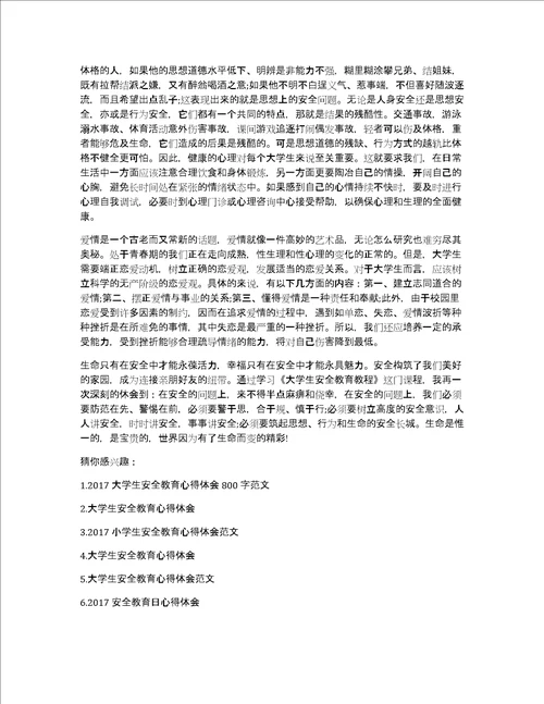 2017年安全月心得体会2017年大学生安全教育心得体会