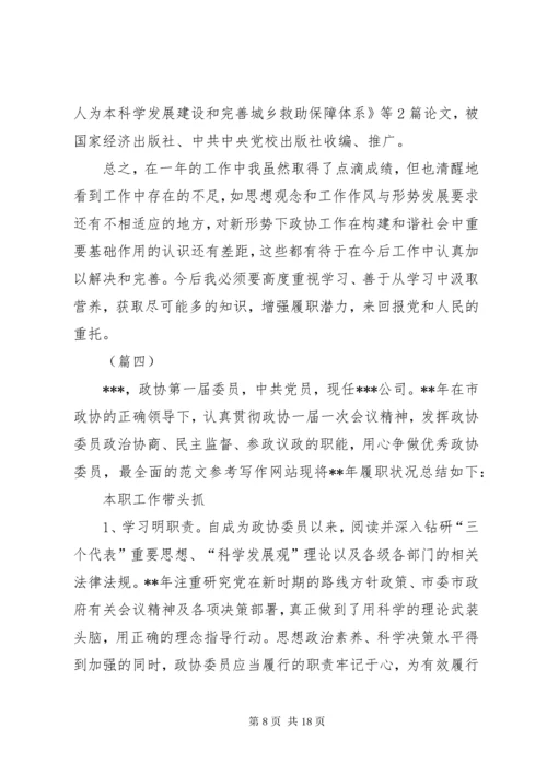 政协委员个人履职总结六篇.docx