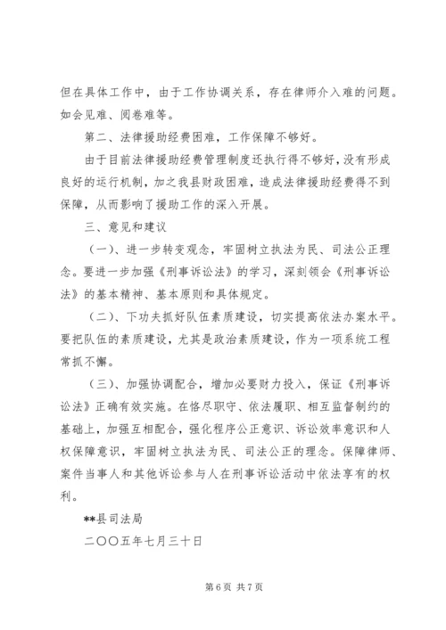 司法局《刑事诉讼法》执法检查报告 (6).docx