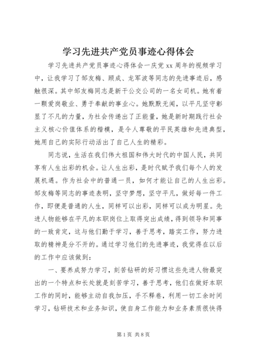 学习先进共产党员事迹心得体会.docx