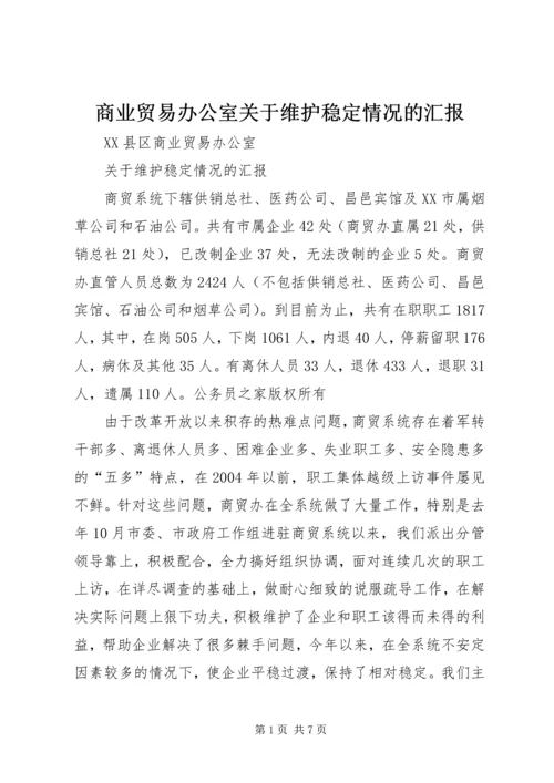 商业贸易办公室关于维护稳定情况的汇报.docx