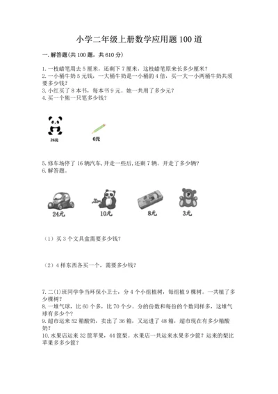 小学二年级上册数学应用题100道及参考答案【基础题】.docx