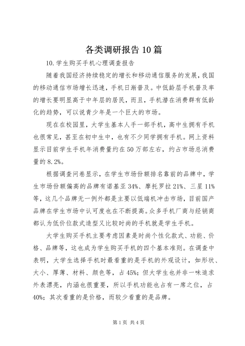 各类调研报告10篇 (4).docx