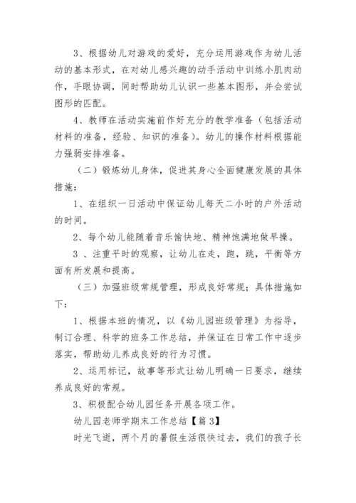 幼儿园老师学期末工作总结范文（精选20篇）.docx