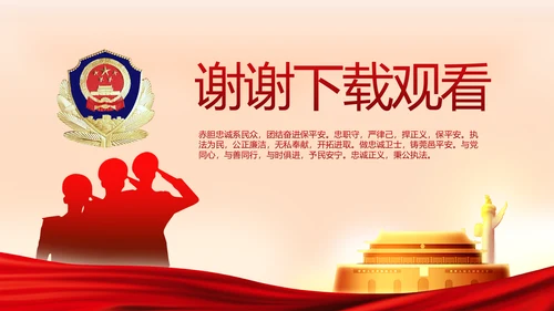 红色大气公安警察派出所演讲动态PPT